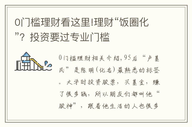 0門檻理財(cái)看這里!理財(cái)“飯圈化”？投資要過(guò)專業(yè)門檻