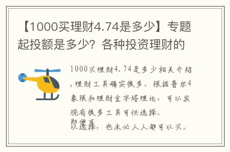 【1000買理財(cái)4.74是多少】專題起投額是多少？各種投資理財(cái)?shù)闹R(shí)，有必要先了解再考慮是否投資