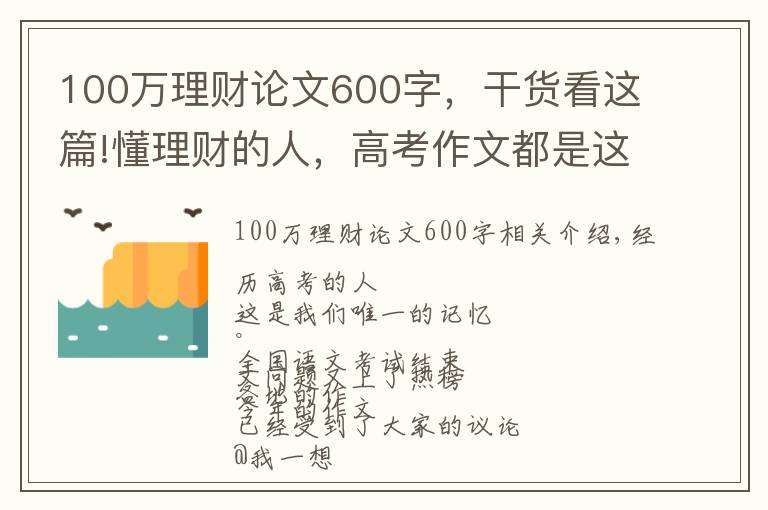 100萬理財論文600字，干貨看這篇!懂理財?shù)娜?，高考作文都是這樣寫的……