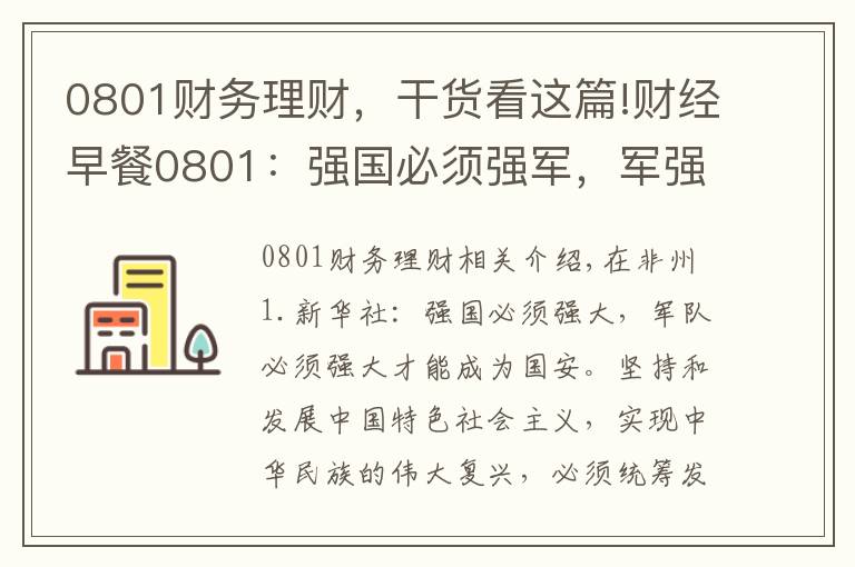 0801財(cái)務(wù)理財(cái)，干貨看這篇!財(cái)經(jīng)早餐0801：強(qiáng)國必須強(qiáng)軍，軍強(qiáng)才能國安