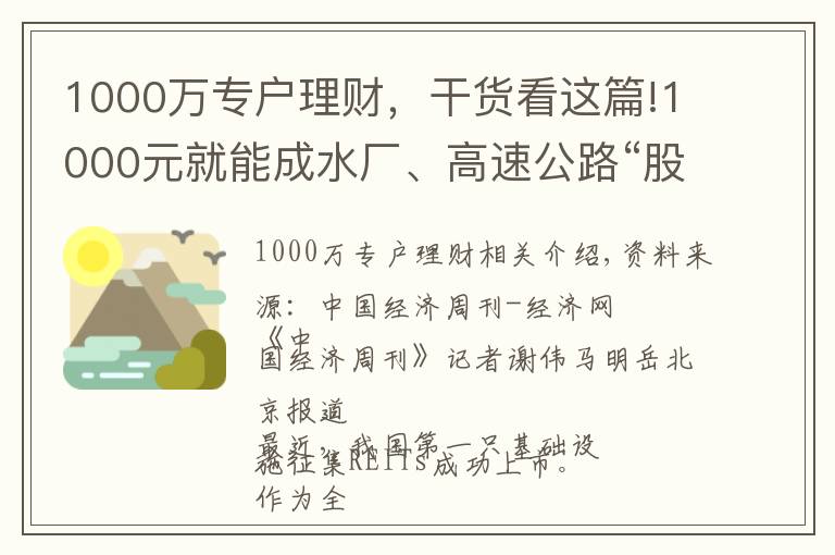 1000萬(wàn)專(zhuān)戶(hù)理財(cái)，干貨看這篇!1000元就能成水廠(chǎng)、高速公路“股東”，90%收益分紅！公募REITs來(lái)了