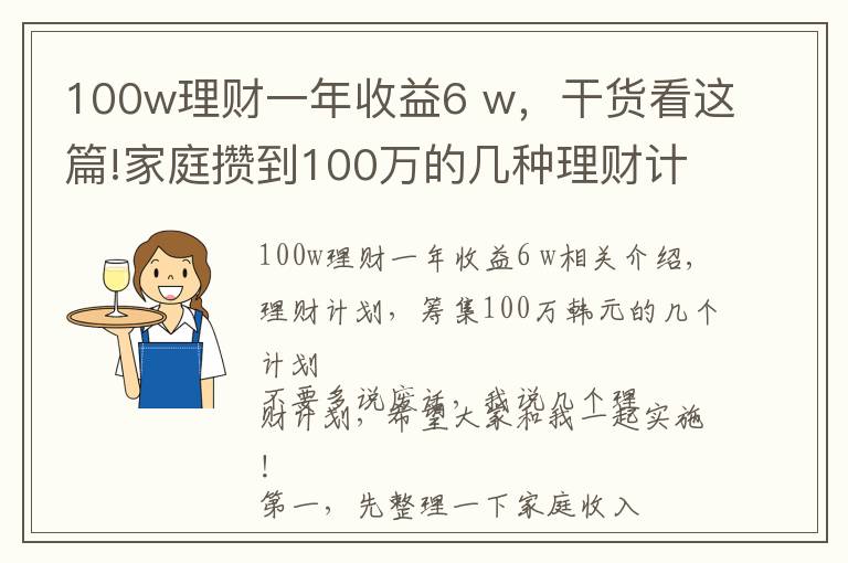 100w理財(cái)一年收益6 w，干貨看這篇!家庭攢到100萬(wàn)的幾種理財(cái)計(jì)劃