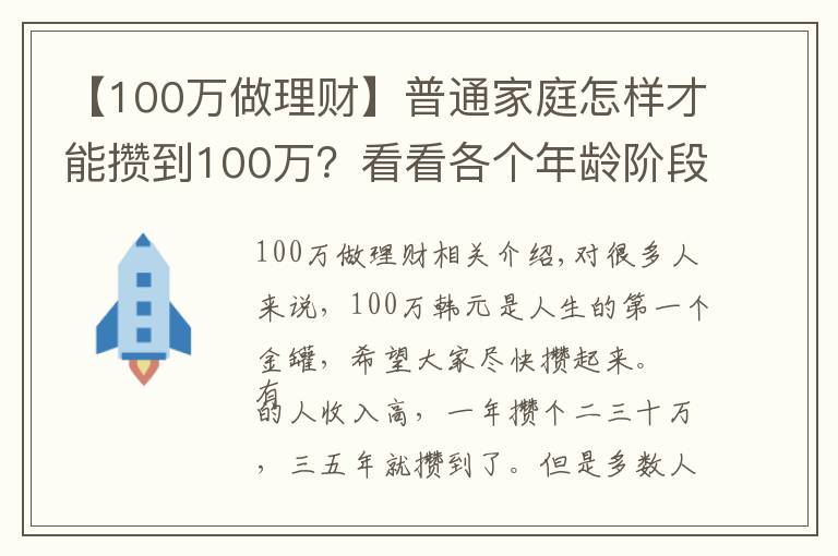 【100萬(wàn)做理財(cái)】普通家庭怎樣才能攢到100萬(wàn)？看看各個(gè)年齡階段家庭如何理財(cái)？