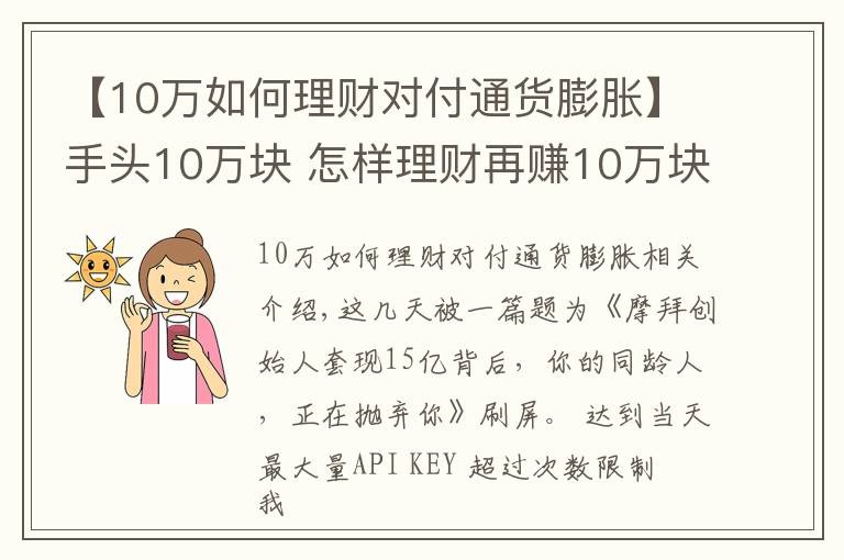 【10萬如何理財對付通貨膨脹】手頭10萬塊 怎樣理財再賺10萬塊？