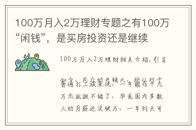 100萬月入2萬理財專題之有100萬“閑錢”，是買房投資還是繼續(xù)存著？看馬光遠如何說