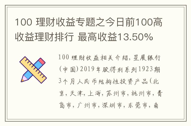 100 理財收益專題之今日前100高收益理財排行 最高收益13.50%