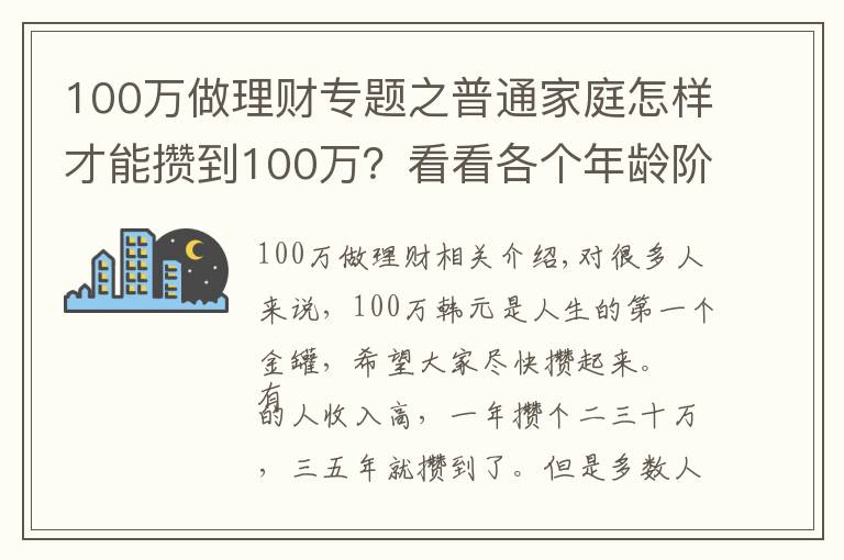 100萬做理財專題之普通家庭怎樣才能攢到100萬？看看各個年齡階段家庭如何理財？