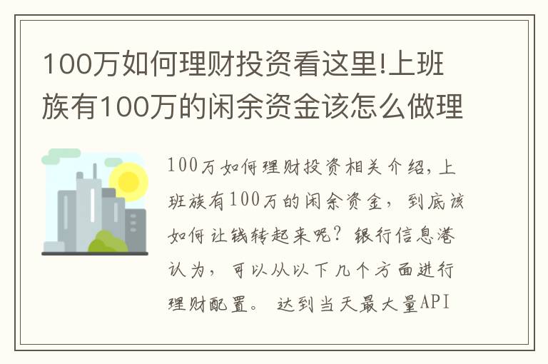 100萬如何理財投資看這里!上班族有100萬的閑余資金該怎么做理財計劃？