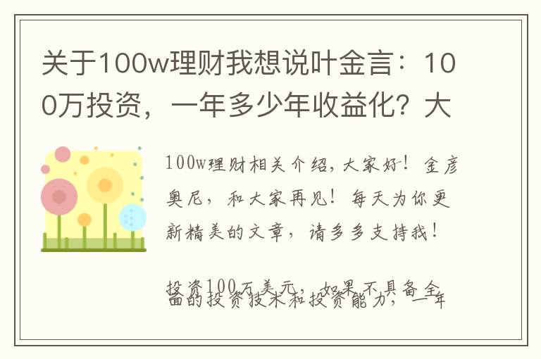 關(guān)于100w理財(cái)我想說葉金言：100萬投資，一年多少年收益化？大多數(shù)人都不知道