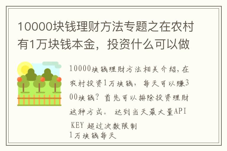 10000塊錢理財方法專題之在農(nóng)村有1萬塊錢本金，投資什么可以做到日收入300元？