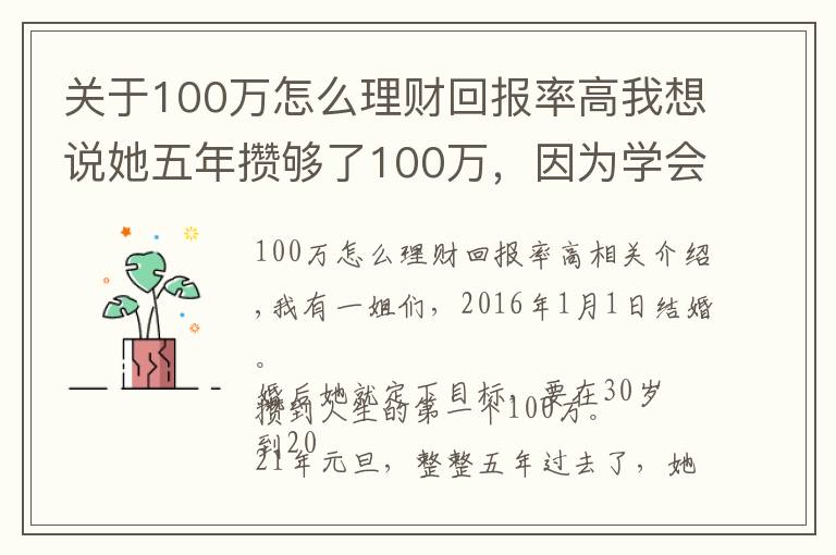 關(guān)于100萬(wàn)怎么理財(cái)回報(bào)率高我想說(shuō)她五年攢夠了100萬(wàn)，因?yàn)閷W(xué)會(huì)了這樣理財(cái)