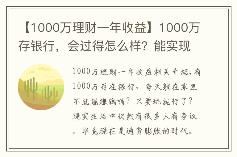 【1000萬理財一年收益】1000萬存銀行，會過得怎么樣？能實現(xiàn)財富自由嗎？你可能不信