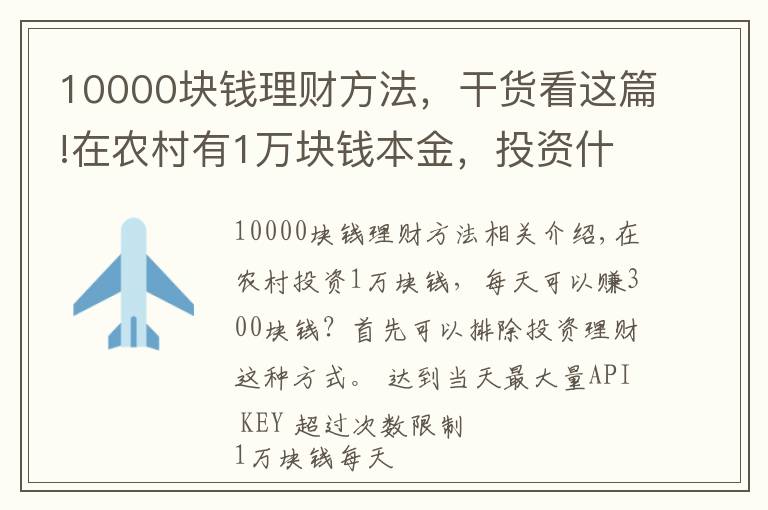 10000塊錢理財方法，干貨看這篇!在農(nóng)村有1萬塊錢本金，投資什么可以做到日收入300元？