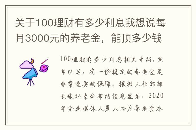 關(guān)于100理財有多少利息我想說每月3000元的養(yǎng)老金，能頂多少錢的存款呢？值不值100萬？