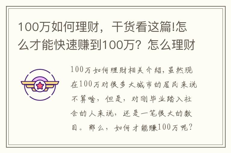 100萬如何理財(cái)，干貨看這篇!怎么才能快速賺到100萬？怎么理財(cái)才能賺到100萬？