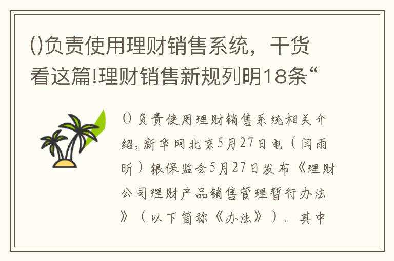 負責(zé)使用理財銷售系統(tǒng)，干貨看這篇!理財銷售新規(guī)列明18條“禁令”：賣理財，勿越此線