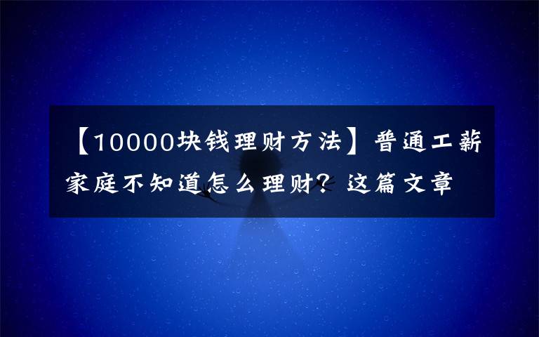 【10000塊錢理財方法】普通工薪家庭不知道怎么理財？這篇文章告訴你