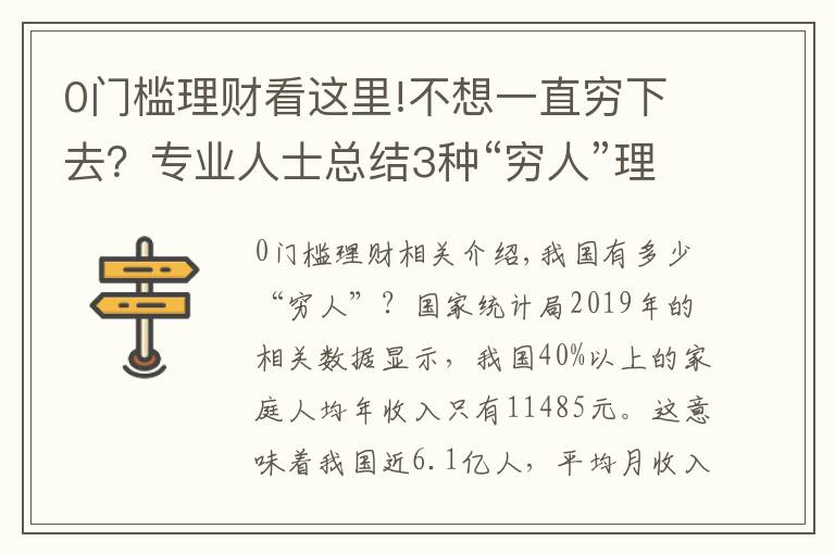 0門檻理財看這里!不想一直窮下去？專業(yè)人士總結3種“窮人”理財方法，或許有幫助