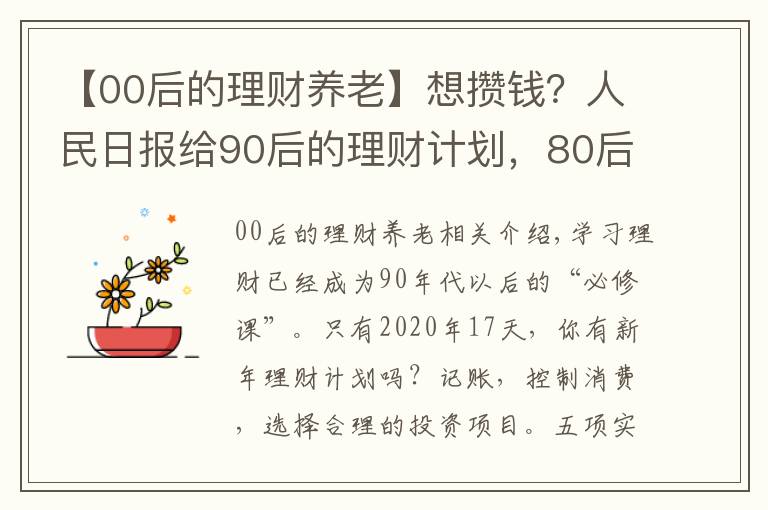 【00后的理財養(yǎng)老】想攢錢？人民日報給90后的理財計劃，80后、00后都可以看看