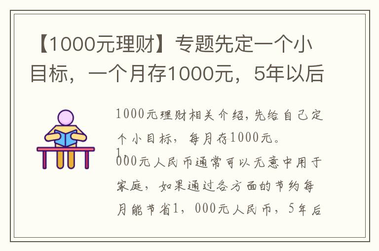 【1000元理財(cái)】專題先定一個(gè)小目標(biāo)，一個(gè)月存1000元，5年以后也是一筆可觀收入