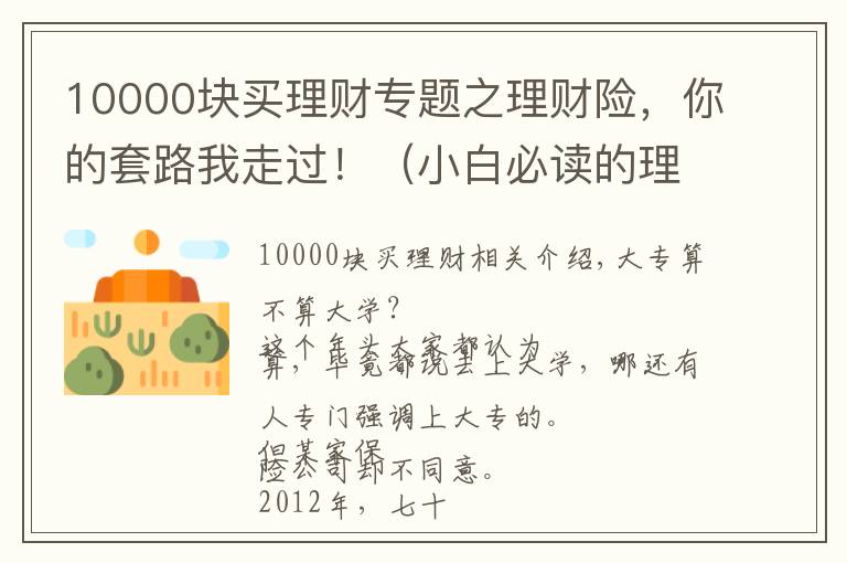 10000塊買理財專題之理財險，你的套路我走過！（小白必讀的理財險避坑指南）