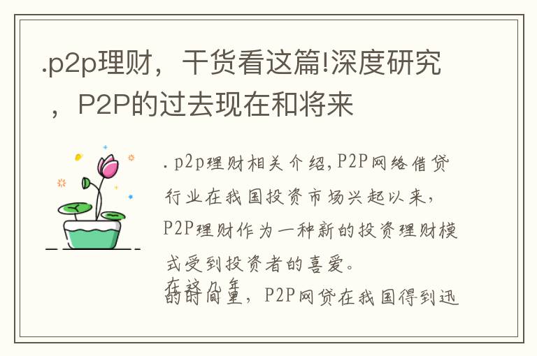 .p2p理財，干貨看這篇!深度研究 ，P2P的過去現(xiàn)在和將來