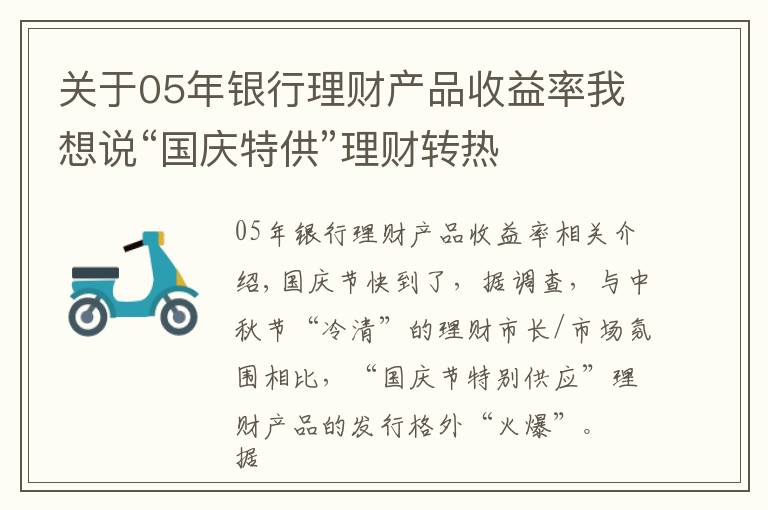 關(guān)于05年銀行理財產(chǎn)品收益率我想說“國慶特供”理財轉(zhuǎn)熱