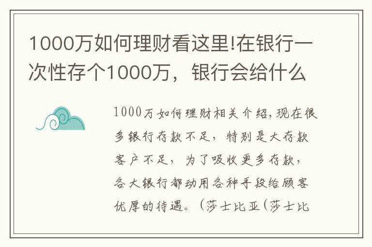 1000萬(wàn)如何理財(cái)看這里!在銀行一次性存?zhèn)€1000萬(wàn)，銀行會(huì)給什么待遇？