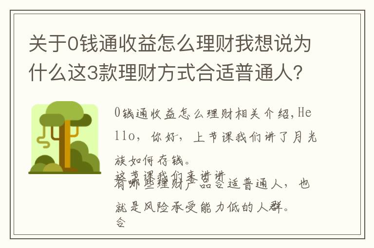 關(guān)于0錢通收益怎么理財我想說為什么這3款理財方式合適普通人？