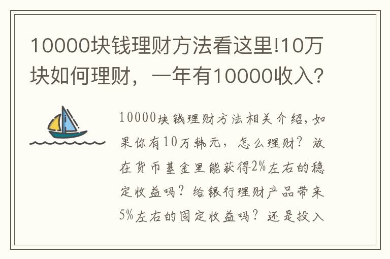 10000塊錢理財(cái)方法看這里!10萬(wàn)塊如何理財(cái)，一年有10000收入？