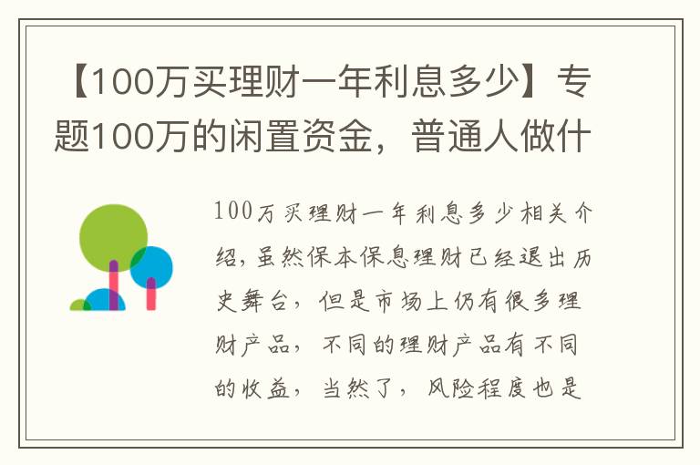 【100萬買理財一年利息多少】專題100萬的閑置資金，普通人做什么投資能年賺5萬？過來人教你一招