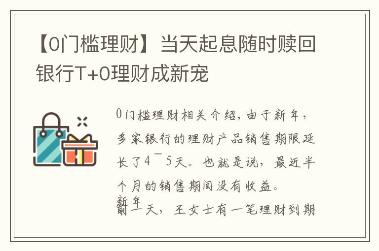 【0門檻理財】當天起息隨時贖回 銀行T+0理財成新寵