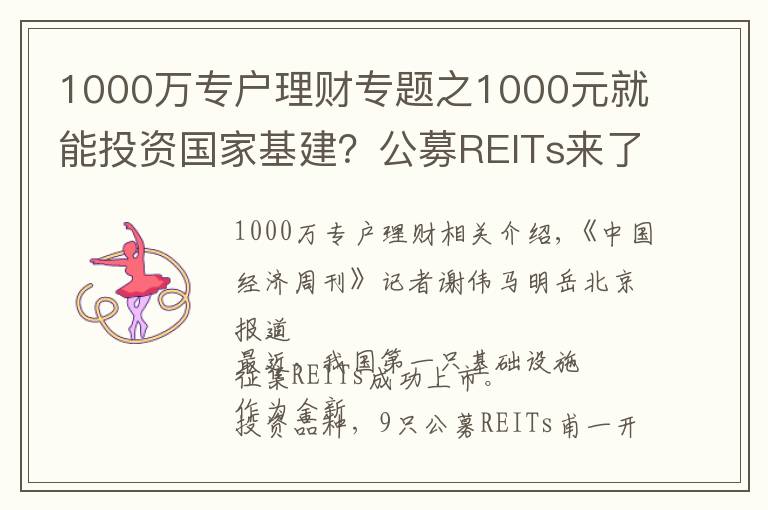 1000萬(wàn)專(zhuān)戶(hù)理財(cái)專(zhuān)題之1000元就能投資國(guó)家基建？公募REITs來(lái)了，又有一款適合你？