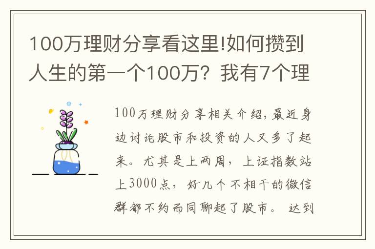 100萬理財分享看這里!如何攢到人生的第一個100萬？我有7個理財小技巧