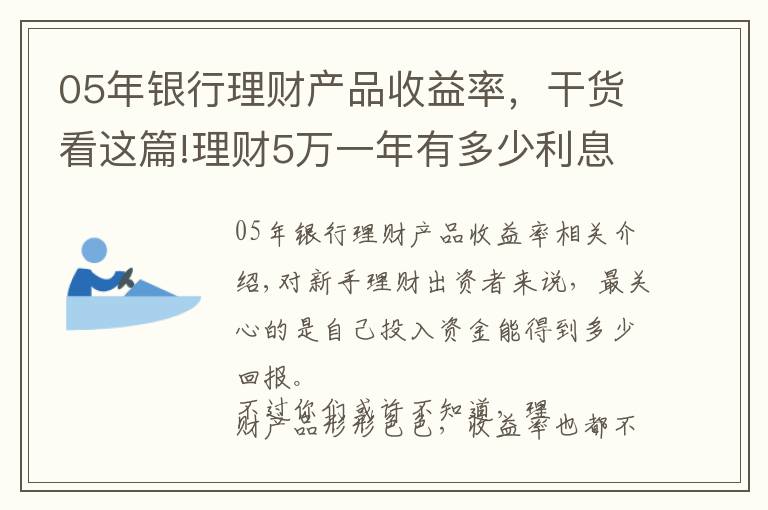 05年銀行理財(cái)產(chǎn)品收益率，干貨看這篇!理財(cái)5萬(wàn)一年有多少利息德賽實(shí)業(yè)解答