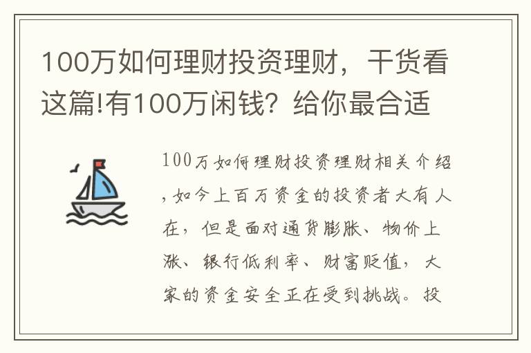 100萬如何理財投資理財，干貨看這篇!有100萬閑錢？給你最合適的理財方案！