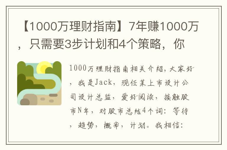 【1000萬理財指南】7年賺1000萬，只需要3步計劃和4個策略，你也可以實現(xiàn)財務自由