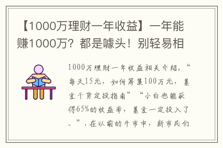 【1000萬理財一年收益】一年能賺1000萬？都是噱頭！別輕易相信野生“理財大神”