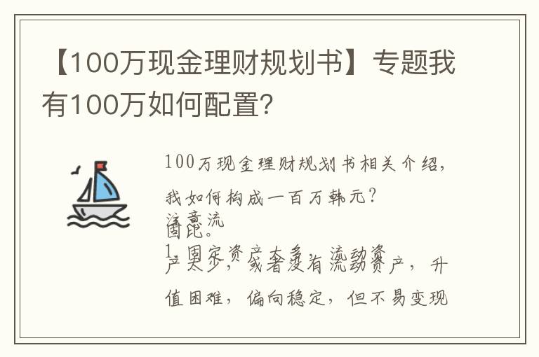 【100萬現(xiàn)金理財規(guī)劃書】專題我有100萬如何配置？