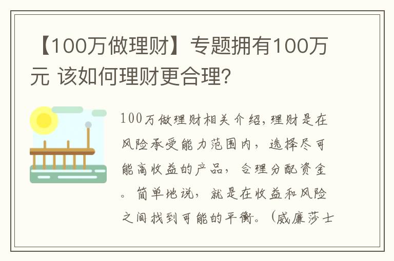 【100萬(wàn)做理財(cái)】專題擁有100萬(wàn)元 該如何理財(cái)更合理？