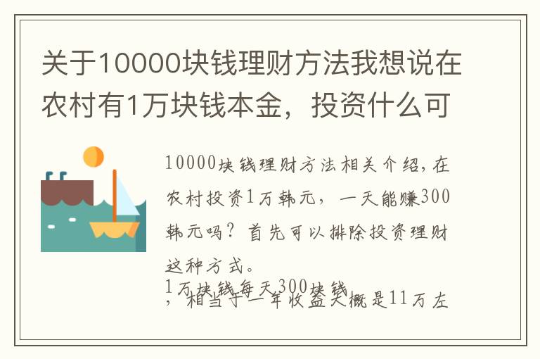 關(guān)于10000塊錢理財方法我想說在農(nóng)村有1萬塊錢本金，投資什么可以做到日收入300元？