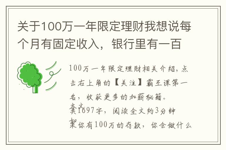 關(guān)于100萬(wàn)一年限定理財(cái)我想說(shuō)每個(gè)月有固定收入，銀行里有一百萬(wàn)元的存款，生活水準(zhǔn)如何？