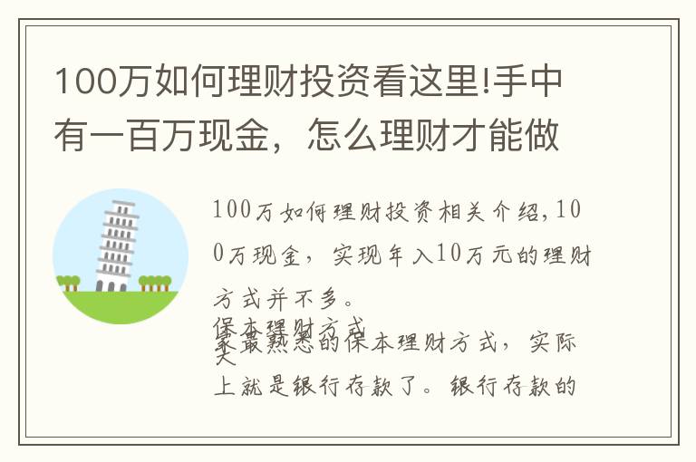 100萬如何理財(cái)投資看這里!手中有一百萬現(xiàn)金，怎么理財(cái)才能做到年收益10萬？