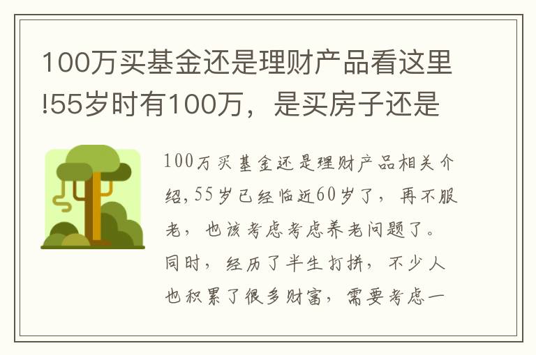 100萬買基金還是理財產(chǎn)品看這里!55歲時有100萬，是買房子還是存款理財？分三種情況分析