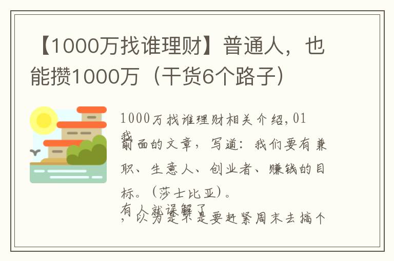 【1000萬(wàn)找誰(shuí)理財(cái)】普通人，也能攢1000萬(wàn)（干貨6個(gè)路子）