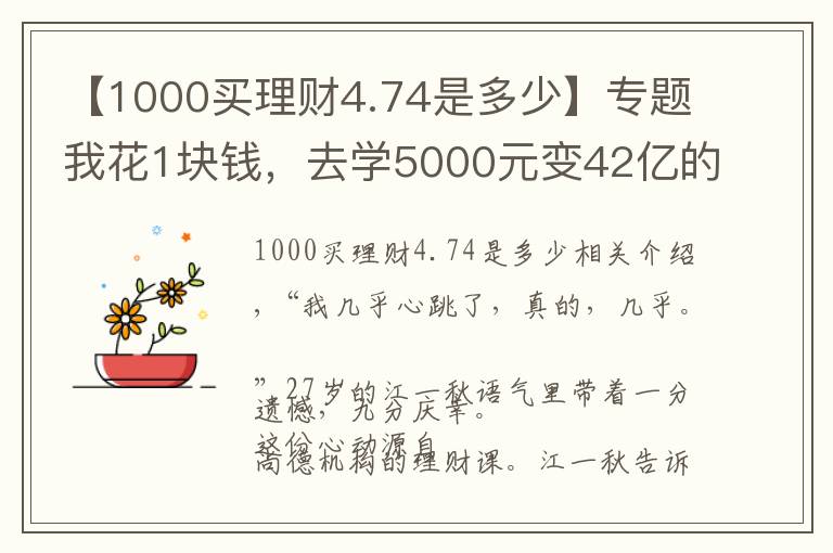 【1000買理財(cái)4.74是多少】專題我花1塊錢，去學(xué)5000元變42億的秘密