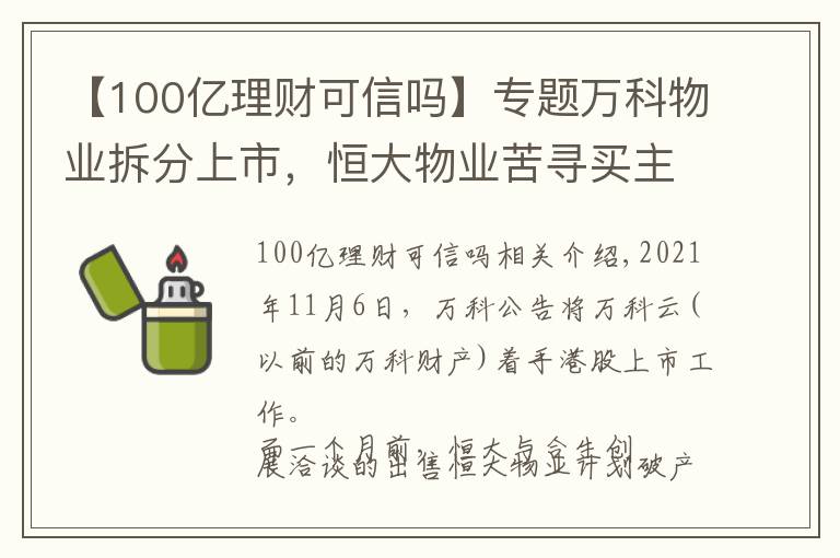 【100億理財可信嗎】專題萬科物業(yè)拆分上市，恒大物業(yè)苦尋買主，地產(chǎn)行業(yè)冰火兩重天？