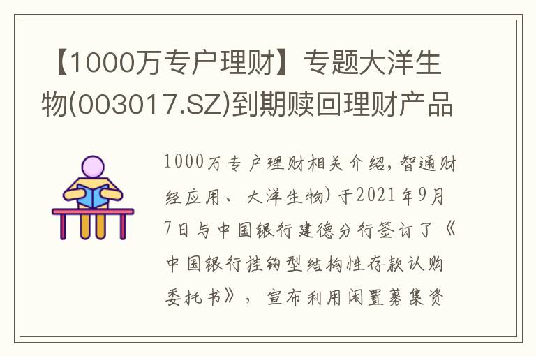 【1000萬(wàn)專(zhuān)戶(hù)理財(cái)】專(zhuān)題大洋生物(003017.SZ)到期贖回理財(cái)產(chǎn)品本金1000萬(wàn)元 獲理財(cái)收益1.25萬(wàn)元