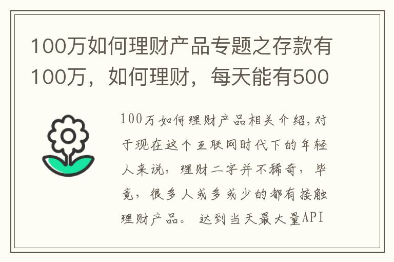 100萬如何理財產(chǎn)品專題之存款有100萬，如何理財，每天能有500塊錢穩(wěn)健收益？