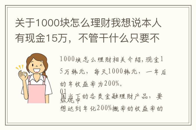 關(guān)于1000塊怎么理財我想說本人有現(xiàn)金15萬，不管干什么只要不違法，如何能一天進(jìn)賬1000塊？